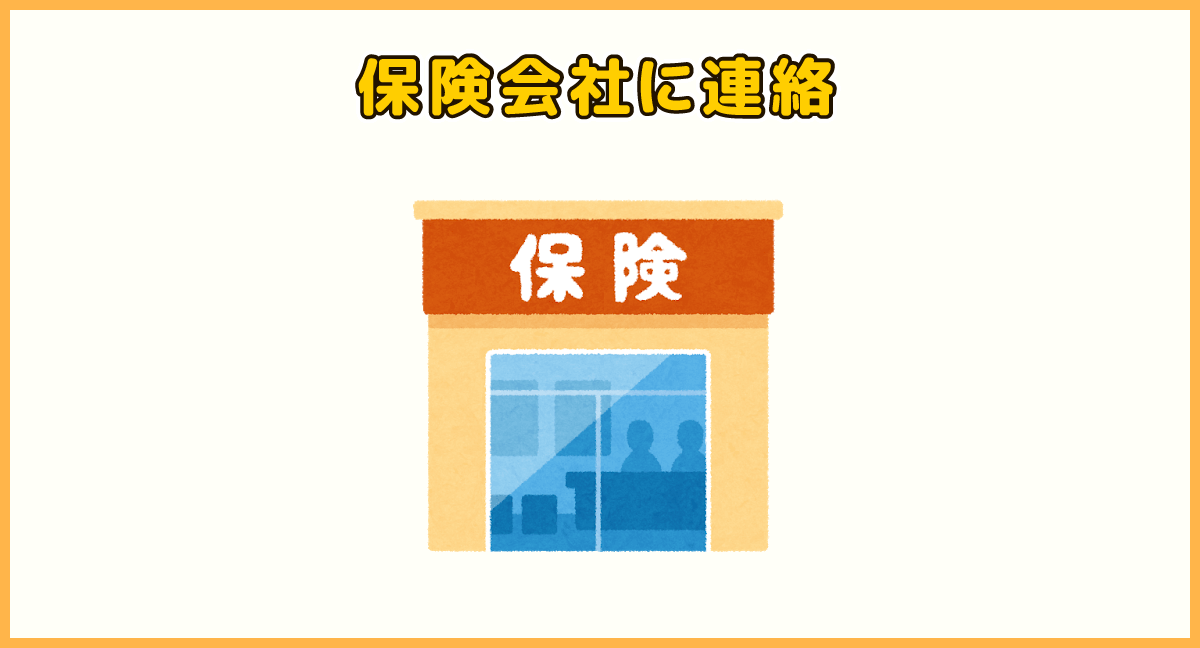保険会社に連絡