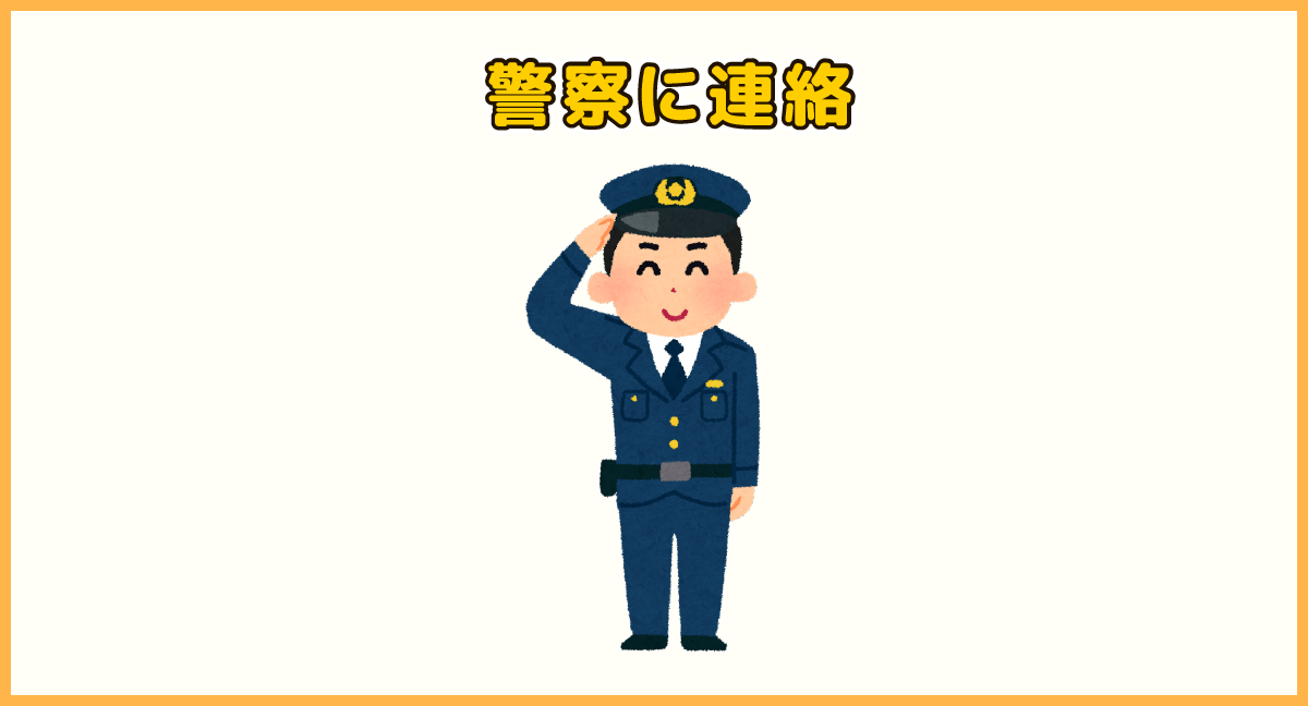 警察に連絡