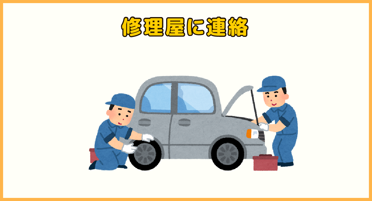 修理屋に連絡